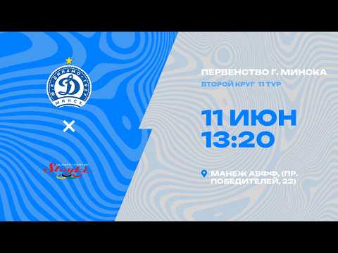 Первенства г. Минска по футболу 2025-2026гг | 2012 | Динамо - Минск 2013 - РЦОП Стайки