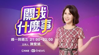 【#直播中LIVE】關我什麼事 20251027