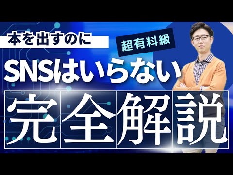 経営法学科 本を出すのにSNSフォロワーは何人必要？
