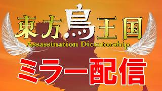 【ミラー配信】最新作、鳥王国の本編プレイを同時視聴