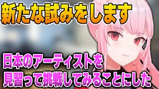 日本のアーティストを見習った新たな試みを発表するカリオペ【英語解説】【日英両字幕】