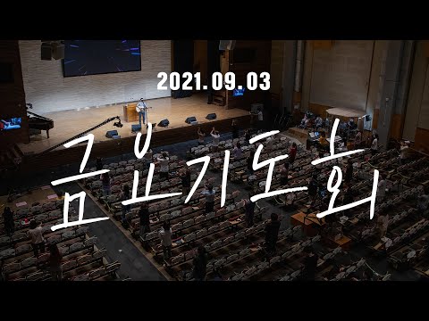 삼일교회 금요기도회ㅣ2021.09.03 WORSHIP LIVE