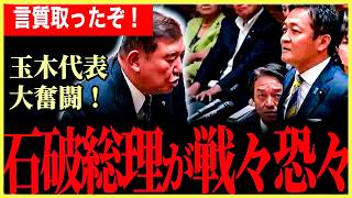 【総理責任の言質取った！】もう石破総理は逃げられない！ギリギリの答弁を交わし合う石破総理と玉木代表！【玉木雄一郎】【石破茂】