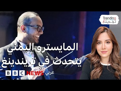 فيديو | الملحن اليمني محمد الحقوم تحدث لترندينغ عن مشروع "سيمفونيات تراثية" لإيصال الموسيقى اليمنية للعالمية