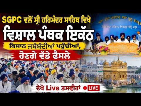 SGPC ਵਲੋਂ ਸ੍ਰੀ ਹਰਿਮੰਦਰ ਸਾਹਿਬ ਵਿਖੇ ਵਿਸ਼ਾਲ ਪੰਥਕ ਇਕੱਠ