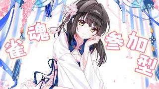 【#雀魂参加型 】三麻であそびましょ！！罰ゲームありんご【キナプロ/逢乃エリィ】