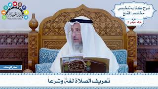 517 - تعريف الصلاة لغةً وشرعاً - عثمان الخميس