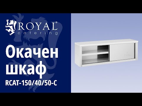 видео - Окачен шкаф - 1 500 x 400 x 500 мм - товароносимост на отделение 75 кг - Royal Catering