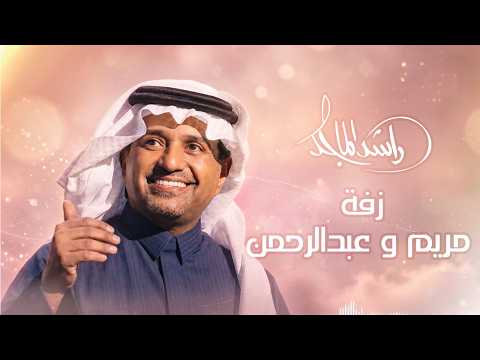 زفة مريم وعبدالرحمن راشد الماجد