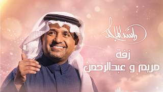 كلمات اغنية زفة مريم وعبدالرحمن راشد الماجد