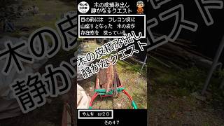 木の皮積み出し静かなるクエスト　初心者が古民家リフォームしてみたら　その４７　＃古民家　＃リフォーム　＃RPG　＃ロールプレイング　＃ゲーム　＃呪文　＃レベルアップ　＃アイテム　＃ドラクエ