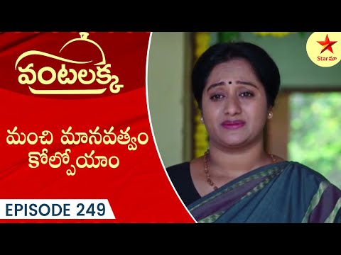 Vantalakka - Episode 249 Highlight 1 | Telugu Serial | Star Maa Serials | Star Maa