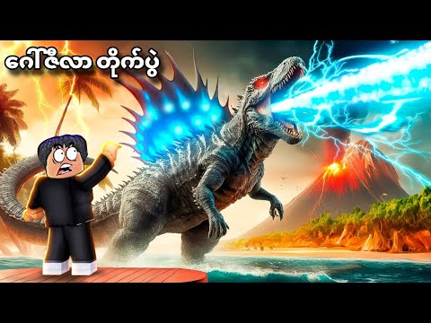 ကျွန်တော် ဒိုင်နိုဆောတွေ တိုက်ခိုက်ပြီး ကမ္ဘာကြီးကို ကယ်တင်ခဲ့တယ်❗😱 defense dinosaur in Roblox