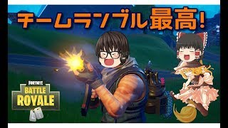 【フォートナイトゆっくり実況　第20回】 20回記念もチームランブルだぜ！【Fortnite Chapter 2】