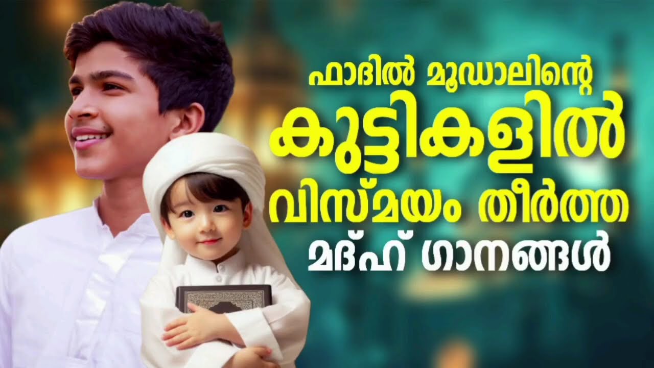 ഫാദിൽ മൂഡാലിന്റെ ഏറ്റവും മികച്ച മദ്ഹ് ഗാനങ്ങൾ New Madh Songs