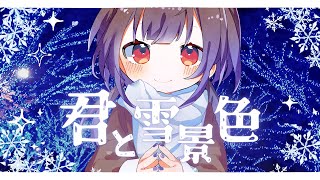 君と雪景色 / 可不