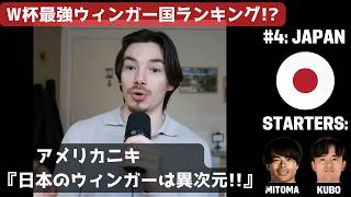 W杯最強ウィンガー国『日本は4位だ』アメリカニキがランキングを大胆予想! 日本代表を世界4位に選出した理由【字幕・解説付き】