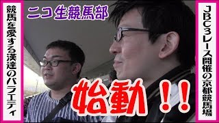 【ニコ生G1競馬部】M'sLIVEチャンネル「2018年11月4日JBC3レース」