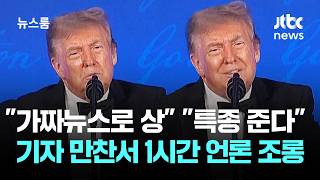 "가짜뉴스로 상 받았다"…트럼프, 기자 만찬서 1시간 언론 조롱 / JTBC 뉴스룸