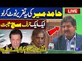 LIVE | Hamid Mir Shocking Speech on Current Situation of Pakistan | Imran Khan | PM Shehbaz Sharif