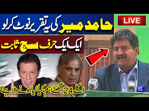 LIVE | Hamid Mir Shocking Speech on Current Situation of Pakistan | Imran Khan | PM Shehbaz Sharif