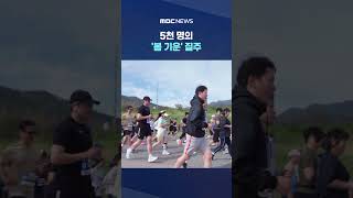 5천 명의 '봄 기운' 질주‥'섬진강 꽃길 마라톤' #Shorts (MBC뉴스)