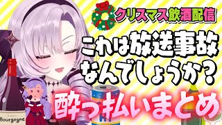 【切り抜き】サロメ様が酔うとこんな感じ♡酔っ払いおまとめ【飲酒配信】#にじさんじ #壱百満天原サロメ