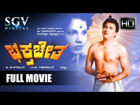 Dr.Rajkumar Kannada Movies Full | Baktha Chetha Kannada Full Movies | Kannada Movies | Prathima Devi