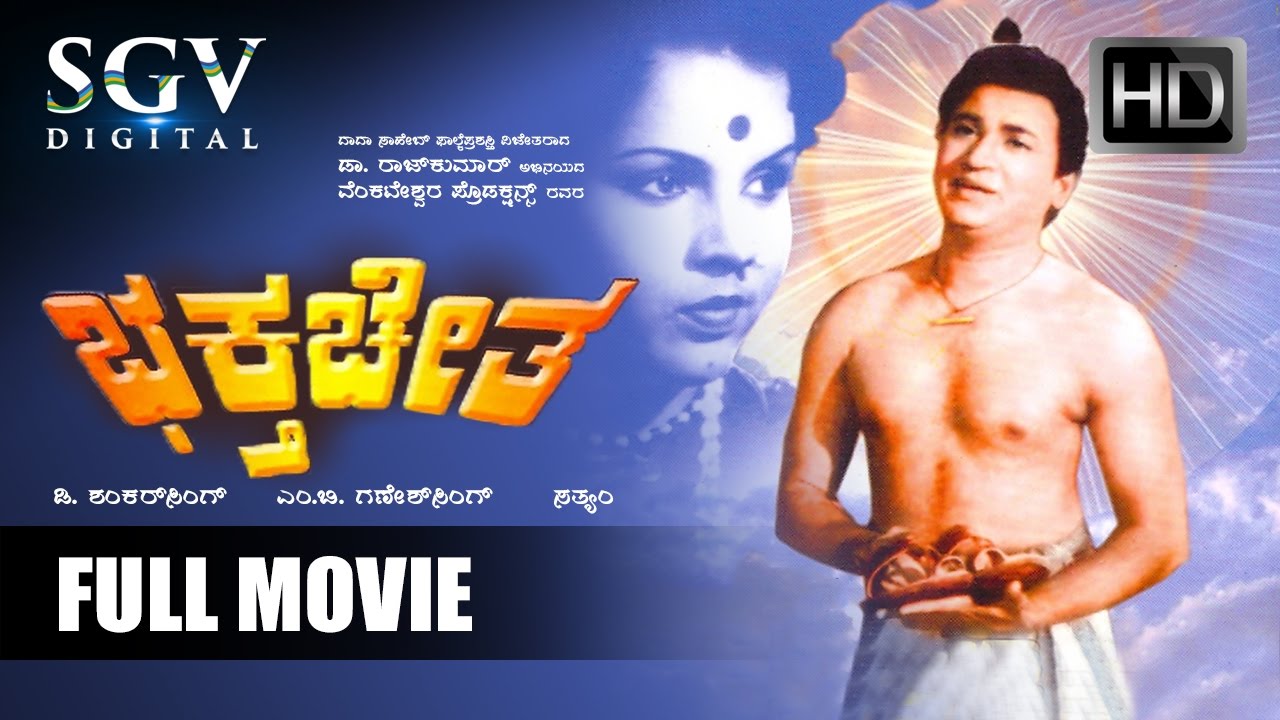 Miniature de la vidéo Dr.Rajkumar Kannada Movies Full | Baktha Chetha Kannada Full Movies | Kannada Movies | Prathima Devi du film ಭಕ್ತ ಚೇತ