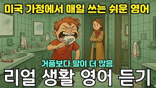 왜 양치만 하면 드라마가 시작될까? 영어로 들어볼래요? (실용 영어회화 6)