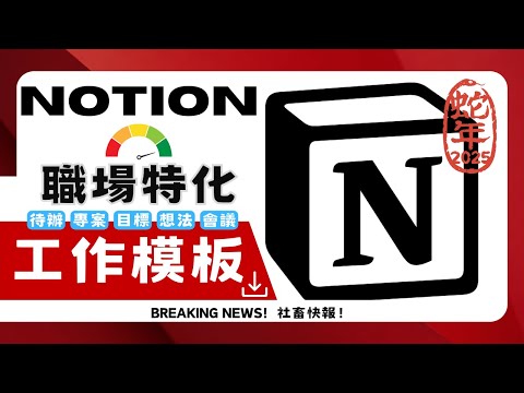 【NOTION】2025年職場特化工作模板【目標/速記/待辦/專案AI/會議/重覆類】(新手少奮鬥5年/主管管事游刃有餘)