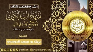 التعليق على كتاب منهج السالكين (٣٠) كتاب الحج (٢) image