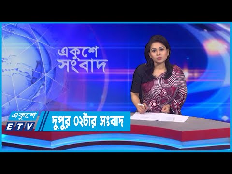 02 PM News || দুপুর ০২টার সংবাদ || 21 Julye 2022