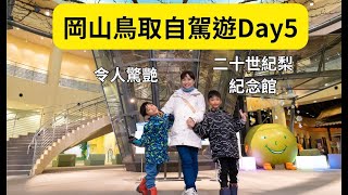 [遊記]鳥取自駕遊2：倉吉白壁、二十世紀梨紀念館