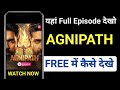 Agnipath Full Episode Kaise Dekhe Agnipath Quick Tv Full Episode