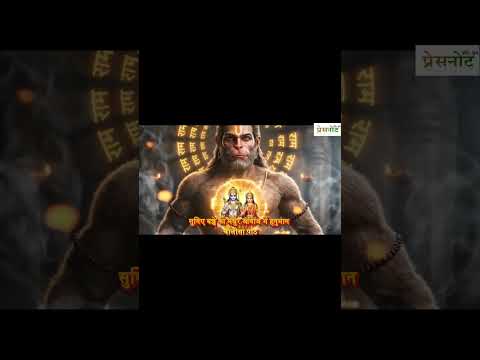 सुनिए जोएनील मुखर्जी की आवाज में हनुमान चालीसा पाठ 