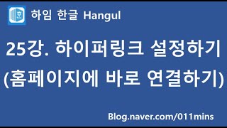 (하임 한글 25강) 하이퍼링크 설정/해제하기(홈페이지에 바로 연결하기)