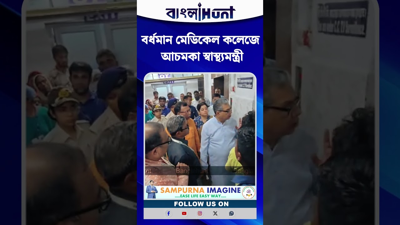 বর্ধমান মেডিকেল কলেজে আচমকা স্বাস্থ্যমন্ত্রী