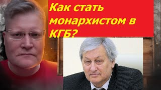 Как из советского офицера КГБ стать монархистом и православным?  Решетников - генерал СВР