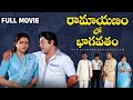 Ramayanamlo Bhagavatam Telugu Full Movie Chandra Mohan Bhanupriya Gollapudi Jaggayya