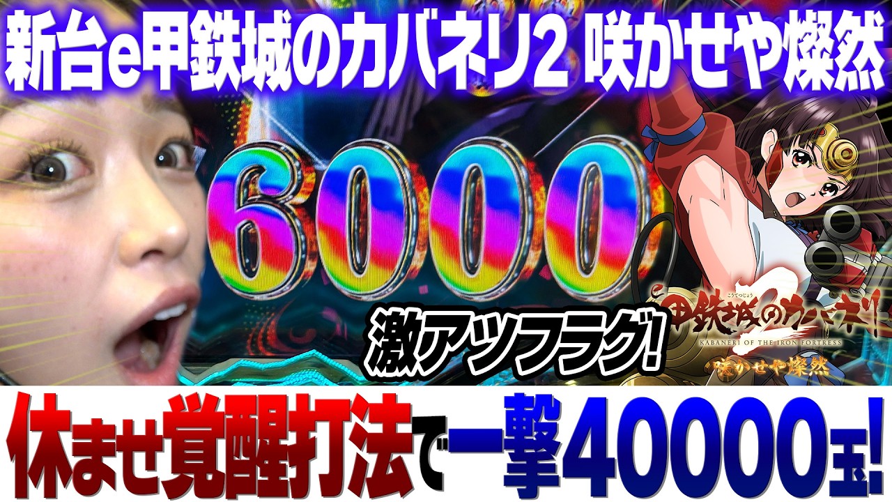 新台【e甲鉄城のカバネリ2咲かせや燦然】休ませ覚醒打法で一撃40000発over！破格のコンプリート率！【りかしゃふのパチンコ】