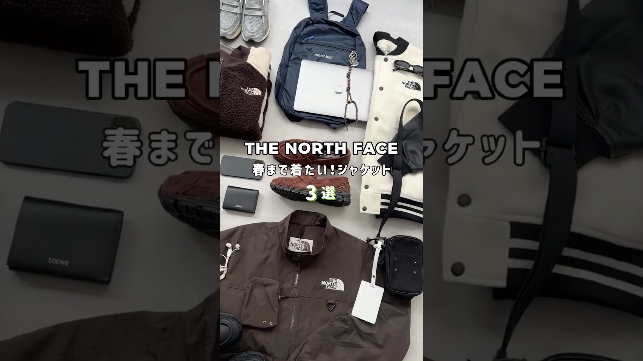 一万円台！ノースフェイスの春アウター🌸 #shorts #ノースフェイス #thenorthface #メンズファッション