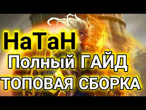 Натан гайд mobile legends / ТОПОВАЯ СБОРКА !!! #НатанГайдMobileLegends