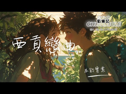 本能實業 - 西貢戀曲 | 在我清醒的時候整個世界都在醉酒 | 動態歌詞 Lyric Video