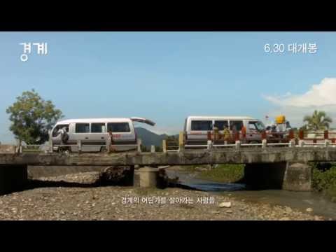 [경계] 메인예고편 예고편