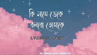thumb for কি নামে ডেকে বলবো তোমাকে [Lyrics ] Ki Name Deke| Shyamal Mitra | Miftah Zaman | Latest Bengali Song