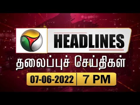 Puthiyathalaimurai 7PM Headlines | தலைப்புச் செய்திகள் | Tamil News | Night Headlines | 07/06/2022