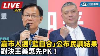 嘉市人選「藍白合」公布民調結果