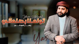 تولعنا بصنعاني tawlana ba sana ani ياسر العوذلي جديد و حصري 2023