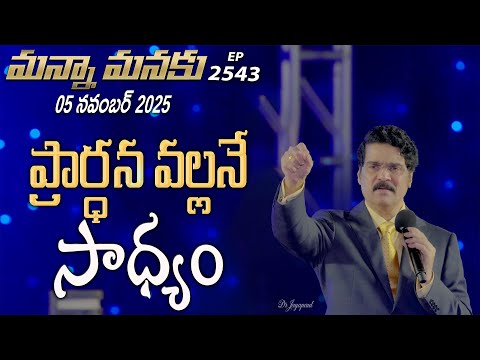#LIVE #2543 (05 NOV 2025) మన్నా మనకు | ప్రార్ధన వల్లనే సాధ్యం | Dr Jayapaul